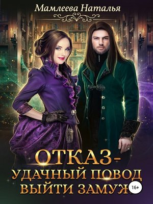 cover image of Отказ – удачный повод выйти замуж!